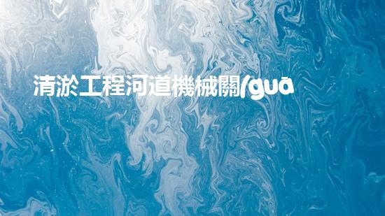 清淤工程河道機械關(guān)鍵技術(shù)揭秘：如何處理都市排水難題？